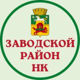 АДМИНИСТРАЦИЯ ЗАВОДСКОГО РАЙОНА ГОРОДА НОВОКУЗНЕЦКА