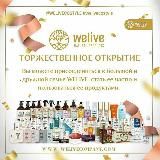 WELIVE ЭКО НАТУРАЛЬНАЯ ПРОДУКЦИЯ ТУРЦИЯ