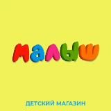 МАЛЫШ - ДЕТСКИЙ МАГАЗИН