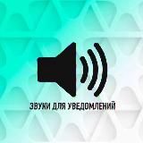 ЗВУКИ УВЕДОМЛЕНИЙ TELEGRAM