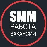 SMM РАБОТА, ВАКАНСИИ, ФРИЛАНС