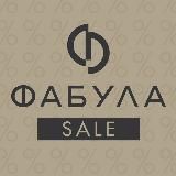  ФАБУЛА SALE 