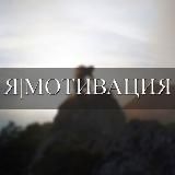 Я | МОТИВАЦИЯ