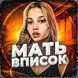 МАТЬ ВПИСОК