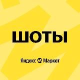 ШОТЫ НА ЯНДЕКС МАРКЕТЕ