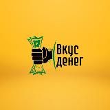 ВКУС ДЕНЕГ
