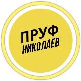 ПРУФ | НИКОЛАЕВ  МИКОЛАЇВ