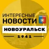 ИНТЕРЕСНЫЕ НОВОСТИ | НОВОУРАЛЬСК