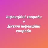 ІНФЕКЦІЙНІ ХВОРОБИ + ДИТЯЧІ ІНФЕКЦІЙНІ ХВОРОБИ