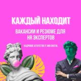 КАЖДЫЙ НАХОДИТ | ВАКАНСИИ И РЕЗЮМЕ ДЛЯ HR ЭКСПЕРТОВ