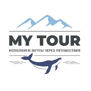 MY TOUR | АВТОРСКИЕ ТУРЫ