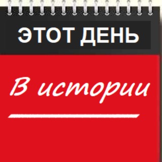 ЭТОТ ДЕНЬ В ИСТОРИИ