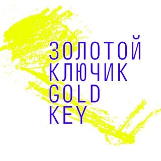 ЗОЛОТОЙ КЛЮЧИК