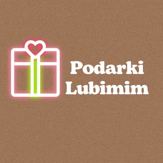 ПОДАРКИ ЛЮБИМЫМ