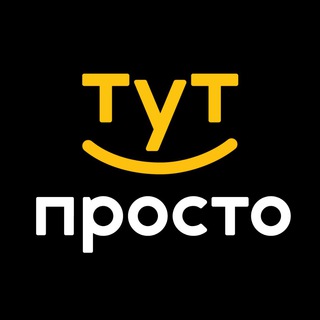 ТУТПРОСТО