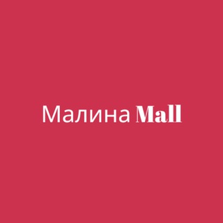 MALINA MALL | КРУТЫЕ ТОВАРЫ