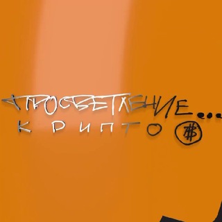 ПРОСВЕТЛЕНИЕ