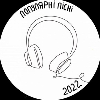 ПОПУЛЯРНІ ПІСНІ 2023