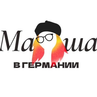 МАША В ГЕРМАНИИ НЕМЕЦКИЙ ЯЗЫК