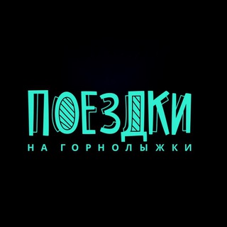 ПОЕЗДКИ НА ГОРНОЛЫЖКИ