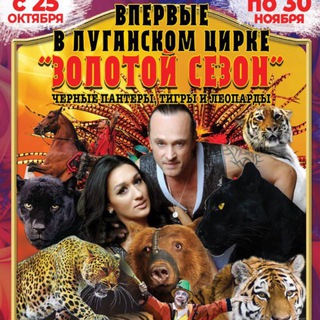 ЛУГАНСКИЙ ГОСУДАРСТВЕННЫЙ ЦИРК