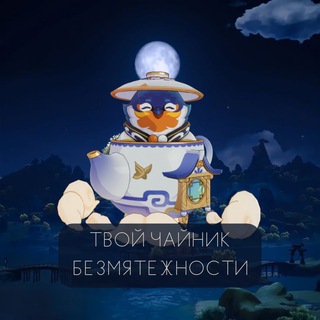 ТВОЙ ЧАЙНИК БЕЗМЯТЕЖНОСТИ