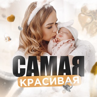 САМАЯ КРАСИВАЯ