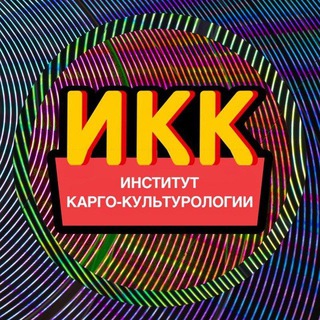 ИНСТИТУТ КАРГО-КУЛЬТУРОЛОГИИ (ИКК)  #ДЕКАРГОИЗАЦИЯ