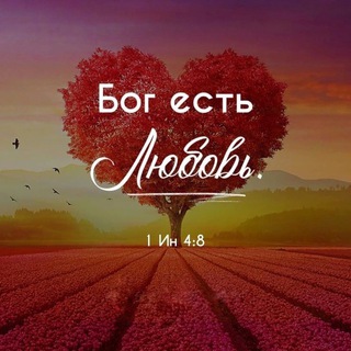 GOD IS LOVEБОЖЬЯ ЛЮБОВЬ.