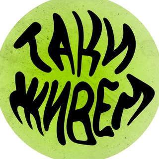 Т А К И Ж И В Ё М