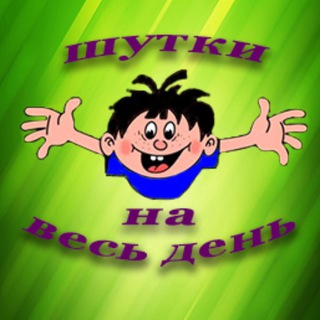 ШУТКИ НА ВЕСЬ ДЕНЬ