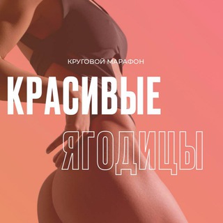 КРУГОВОЙ МАРАФОН | КРАСИВЫЕ ЯГОДИЦЫ