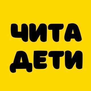 CHITADETI.RU | ЧИТА.ДЕТИ