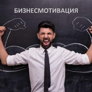 БИЗНЕСМОТИВАЦИЯ