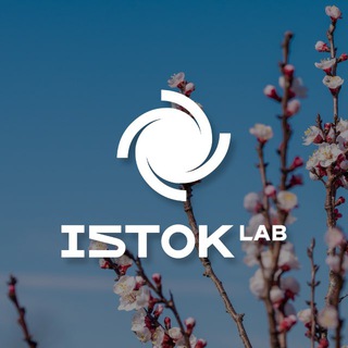 УЛЬЯНА ГЛАДИЙ ISTOK LAB ️ ОТ ИСТОКОВ К НООСФЕРЕ