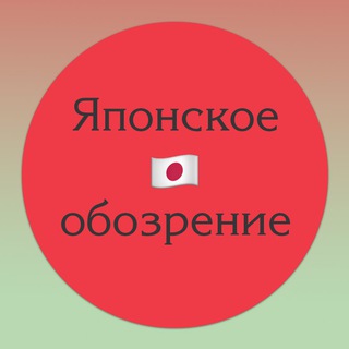 ЯПОНСКОЕ ОБОЗРЕНИЕ