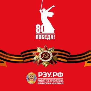 БРЯНСКИЙ ФИЛИАЛ РЭУ ИМ. Г.В. ПЛЕХАНОВА