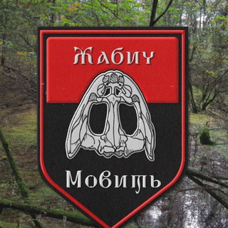 ЖАБИЧ МОВИТЬ 