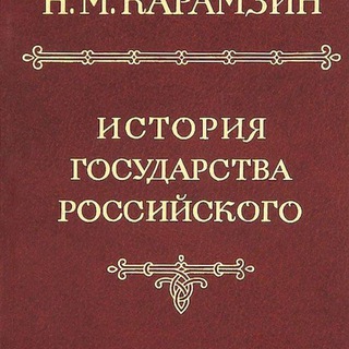 ИСТОРИЯ ГОСУДАРСТВА РОССИЙСКОГО. ТОМ 2