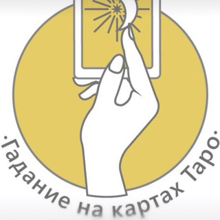 ГАДАНИЕ НА ТАРО