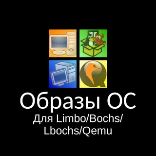 ОБРАЗЫ OC ДЛЯ LIMBO/BOCHS/LBOCHS/QEMU