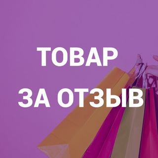 ТОВАР ЗА ОТЗЫВ (WILDBERRIES, OZON) КЕШБЕК