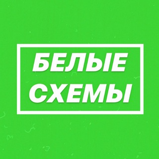 БЕЛЫЕ СХЕМЫ