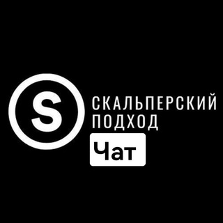 ЧАТ КАНАЛА СКАЛЬПЕРСКИЙ ПОДХОД (BTC)