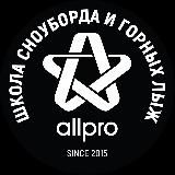 ШКОЛА СНОУБОРДА И ГОРНЫХ ЛЫЖ ALLPRO