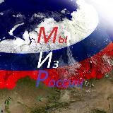 МЫ ИZ РОССИИ 