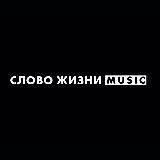 СЛОВО ЖИЗНИ MUSIC