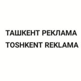 TOSHKENT REKLAMA 24/7 | ТОШКЕНТ РЕКЛАМА 24/7