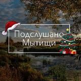 ПОДСЛУШАНО | МЫТИЩИ