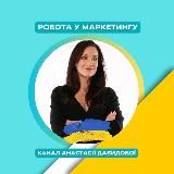 РОБОТА У МАРКЕТИНГУ